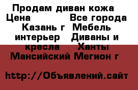 Продам диван кожа › Цена ­ 3 000 - Все города, Казань г. Мебель, интерьер » Диваны и кресла   . Ханты-Мансийский,Мегион г.